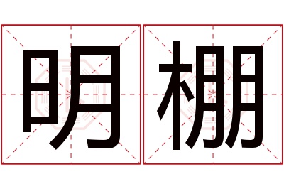 明棚名字寓意