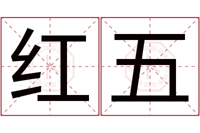 红五名字寓意