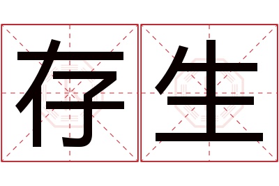 存生名字寓意