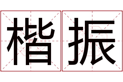 楷振名字寓意