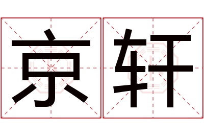 京轩名字寓意