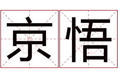 京悟名字寓意