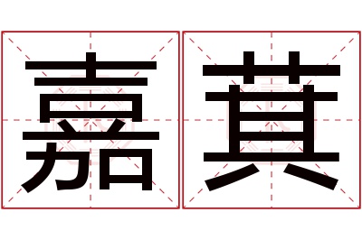 嘉萁名字寓意