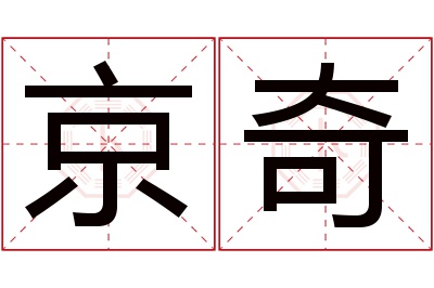 京奇名字寓意