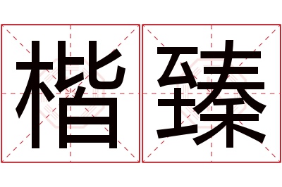 楷臻名字寓意