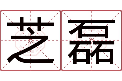 芝磊名字寓意