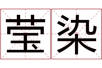 莹染名字寓意