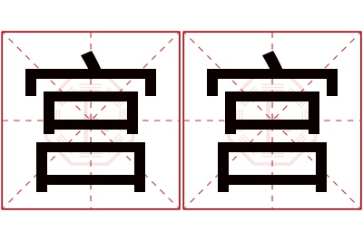 宫宫名字寓意