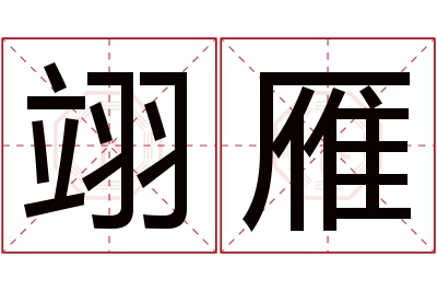 翊雁名字寓意