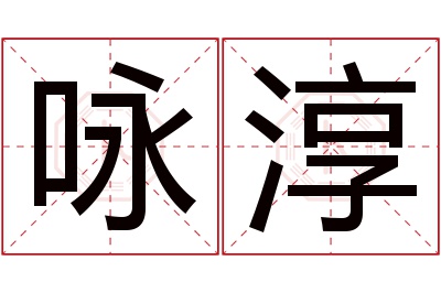 咏淳名字寓意