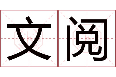 文阅名字寓意