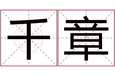 千章名字寓意