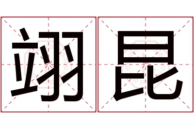 翊昆名字寓意