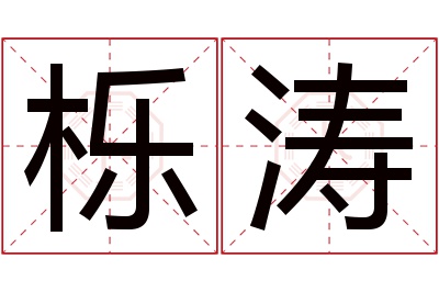 栎涛名字寓意