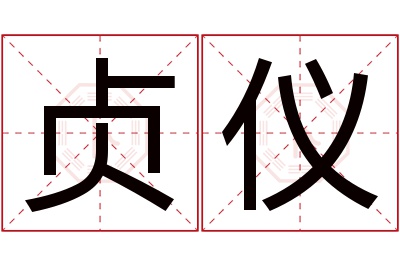 贞仪名字寓意