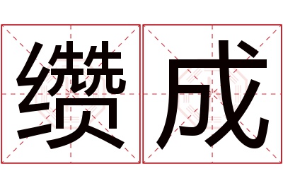 缵成名字寓意