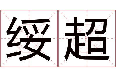 绥超名字寓意