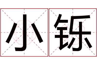 小铄名字寓意