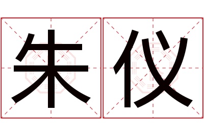 朱仪名字寓意