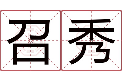 召秀名字寓意