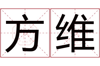 方维名字寓意