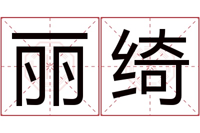 丽绮名字寓意