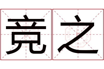 竞之名字寓意