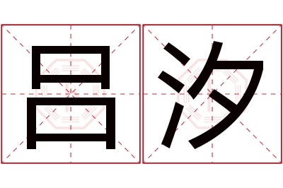 吕汐名字寓意