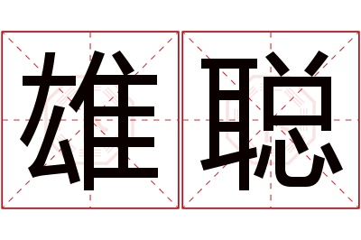 雄聪名字寓意