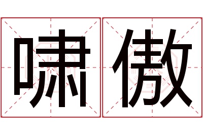 啸傲名字寓意