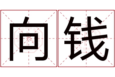 向钱名字寓意