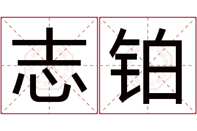 志铂名字寓意