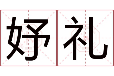 妤礼名字寓意