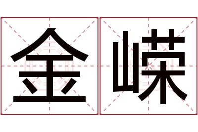 金嵘名字寓意