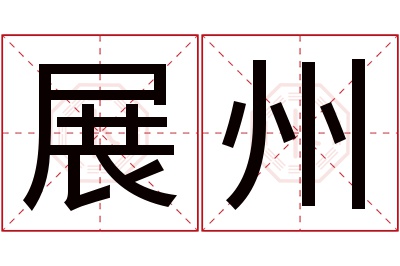 展州名字寓意