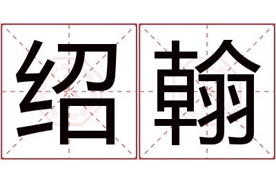 绍翰名字寓意