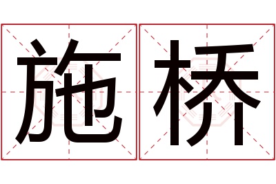 施桥名字寓意