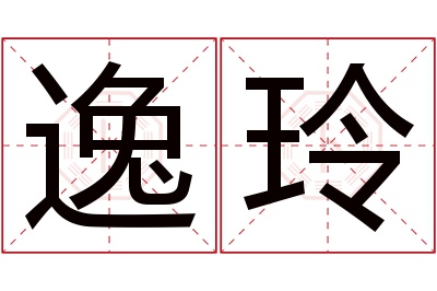 逸玲名字寓意