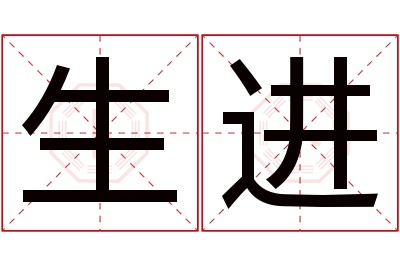 生进名字寓意