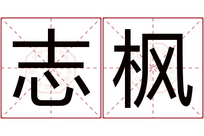 志枫名字寓意