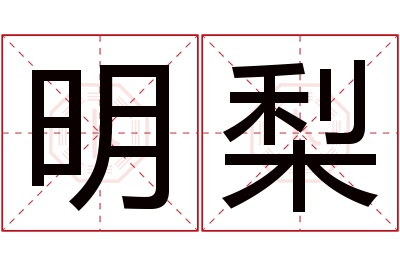 明梨名字寓意