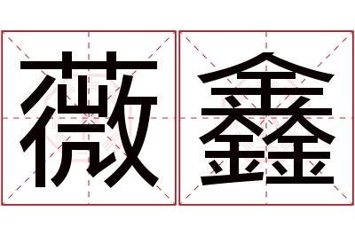 薇鑫名字寓意