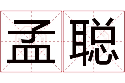 孟聪名字寓意