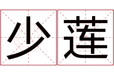 少莲名字寓意