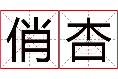 俏杏名字寓意