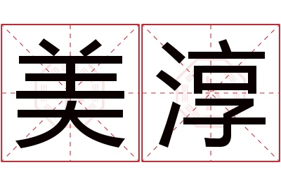 美淳名字寓意