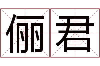 俪君名字寓意