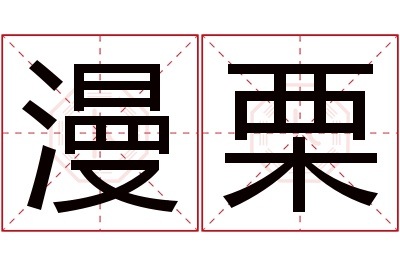 漫栗名字寓意