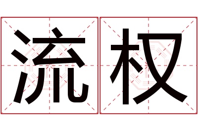 流权名字寓意