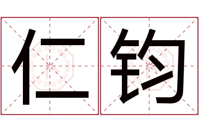 仁钧名字寓意